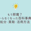 もう邪魔？いらなくなった百科事典の処分・買取・活用方法