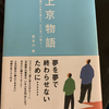 【本】上京物語