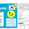 釜山で数時間下船して遊べそうなので、韓国e-simを買おうと思っていたけれど、なんと、楽天モバイルで、追加料金なしに、データ通信できそうだ。
