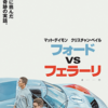 『フォードvsフェラーリ』TOHOシネマズ海老名