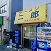 ラーメン二郎　京成大久保店　その四百八十二
