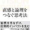 「直感と論理をつなぐ思考法」