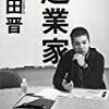 藤田晋さんの『起業家』を読みました