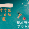 海 スポーツ アウトドア (キャンプ) な方にも おすすめ 日焼け 紫外線  対策 。  愛用 しているの すごい 日焼け止め3選を紹介します。  健康 な肌を守り最高の夏を。