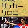 東欧サッカークロニクル　モザイク国家に渦巻くサッカーの熱源を求めて