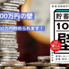 普通の人でもできる！効果的な貯蓄方法で1000万円を達成する秘訣