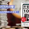 貯蓄1000万円の壁｜1000万円貯めるために行うべきこと