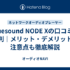 Bluesound NODE Xの口コミと評判｜メリット・デメリットや注意点も徹底解説