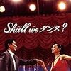 1996年の映画『Shall we ダンス？』視聴