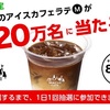 〈終了〉ローソンマチカフェコーヒー抽選で120万名様