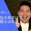 嫌われモノ宮迫博之が、Youtubeでテレビ局と吉本に勝利した。