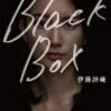 伊藤詩織『Black Box』