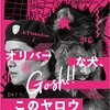 オリバーな犬、（Gosh!!）このヤロウ続編決定。いぇい。