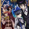 黒執事 Book of Circus／Book of Murder Blu-ray 店舗別特典まとめ