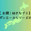 【お題：好きなグミ】ニッポンエールシリーズのグミ