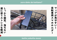 自転車用スマホホルダーでマップが見やすく！しっかり固定でポケットから取り出す手間が激減