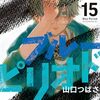 山口つばさ『ブルーピリオド』15巻