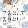 ブスなんて言わないで 3巻＜ネタバレ・無料＞そんな理想の世界が本当に創れる！？