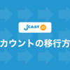 J-CAST IDへの移行方法について