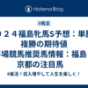 ２０２４福島牝馬S予想：単勝・複勝の期待値　平場競馬推奨馬情報：福島・京都の注目馬　