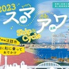 須磨と淡路島を結ぶ海上航路の実証実験「スマ・アワ Ship＆Cycle」が 2023年度も開催されるようなので今度こそ申し込んでみた