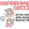 コロナワクチンで副反応 知り合いのお姉さんが全身に内出血のような斑点 血小板減少症に