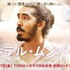 【洋画】「ホテル・ムンバイ〔2019〕」を観ての感想・レビュー