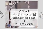 浄水器の水がポタポタ止まらない&4年半放置していた浄水器のカートリッジ