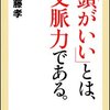 斎藤孝　オススメ本（１）  頭がいいとは、文脈力である。