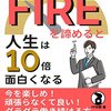 【書評】FIREを諦めると人生は10倍面白くなる: 頑張らなくて良い！定年後も働く逆FIREのススメ