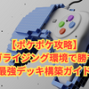 【ポケポケ】メガライジング最強カードランキング｜環境トップTier表とおすすめデッキ解説