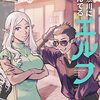 鎧田『#神奈川に住んでるエルフ』その１５(3巻感想1)