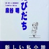 たびだち　泉谷明