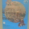 東京大学駒場博物館　秋季特別展　東京大学駒場博物館所蔵第一高等学校絵画資料修復記念　知られざる明治期日本画と「一高」の倫理歴史教育