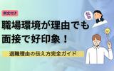 【例文あり】職場環境での退職もOK！面接で好印象を与える伝え方ガイド