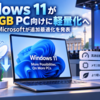 Windows 11がRAM 8GB PC向けに軽量化へ、IFA 2026でMicrosoftが追加最適化を発表