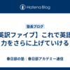 【英訳ファイブ】これで英語の力をさらに上げていける