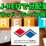【たっつんのREIT紹介メモ📝】ユナイテッド・アーバン投資法人【J-REITで分配金】