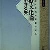 『治療文化論――精神医学的再構築の試み 〈同時代ライブラリー〉』(中井久夫 岩波書店 1990//1983)