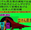 立憲民主党の減税で彼方此方どんどんザクザク削除されて、悲鳴を上げる日本人のアニメーションの怪獣の愛知編（４）