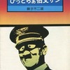 今ひっとらぁ伯父サン(文庫版) / 藤子不二雄という漫画にほんのりとんでもないことが起こっている？