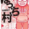 マンガ『ぼっち村』市橋 俊介 著 扶桑社