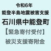 ※ふるさと納税【令和6年能登半島地震災害支援緊急寄附受付】石川県中能登町災害応援寄附金