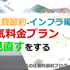 固定費節約-インフラ編-電気料金プランを見直す