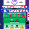 【 #FPL 23/24 】GW33 今季初の100到達、Palmerがエグ過ぎる