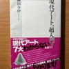 【書評】現代アート、超入門！　藤田令伊　集英社新書