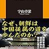 必読！『朝鮮属国史』歴史を忘れた民族に未来はない！