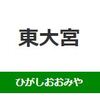 東大宮駅周辺の飲食店レビューまとめ　