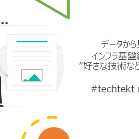 データから見る！インフラ基盤統括部に”好きな技術”など聞いてみた #techtekt research