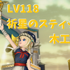 LV118祈星のスティック数値(スティック)